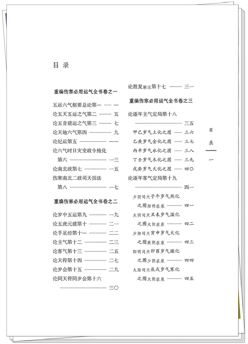 5132-9524-6重编伤寒必用运气 20250626CTP_19_副本.jpg