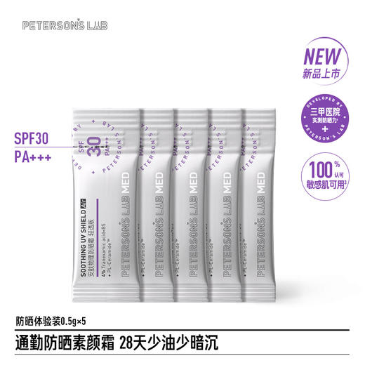 【体验装】MED防晒霜0.5g*5 商品图0
