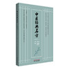 中医经典名方 何清湖 胡宗仁 主要介绍193个经典名方的方名(异名)方源以及原文组成用法功用主治方解配伍特点等 中国中医药出版社 商品缩略图1
