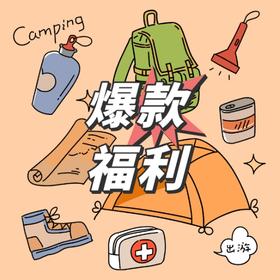 【老驴严选】火力全开！特惠捡漏！户外装备懒人清单！