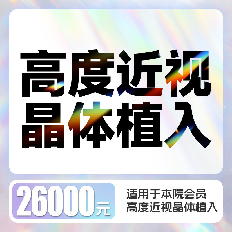 26000高度近视【非散光】晶体植入近视矫正 含近视术前检查术后6次复查