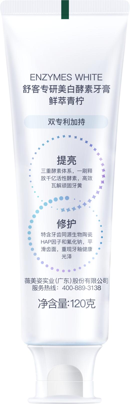 舒客精研亮白酵素牙膏（鲜萃青柠）120克*3支(新旧包装随机发货)【XPTX】 商品图0