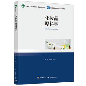 化妆品原料学（普通高等教育化妆品系列教材）