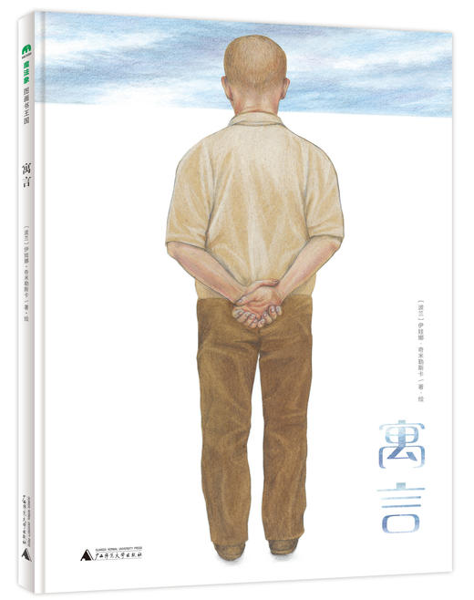 《寓言》 伊娃娜/著  6—12岁    看图说话 看图写作 战争 和平 亲子共读 分级阅读 形状游戏 想象力开发 国安奖 国际安徒生奖 大奖图画书  魔法象  童书  绘本  广西师范大学出版社 商品图1