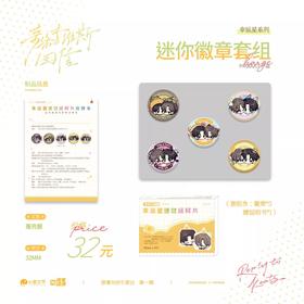 奇洛李维斯回信 幸运星系列 迷你吧唧 徽章套组 国谷 耽美