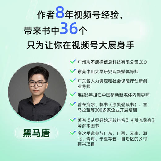 视频号变现新攻略：闭环设计+账号运维+AI赋能+商业变现 企业自媒体运营视频号个人IP打造变现短视频运营实操入门书籍 商品图1