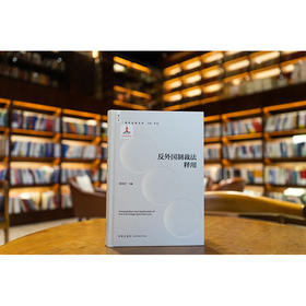 反外国制裁法释用 霍政欣主编 法律出版社