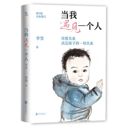 当我遇见一个人(第2版）2025新版 李雪 全新升级版走出剧情后家庭关系教育亲子方法书 磨铁图书正版 商品图2