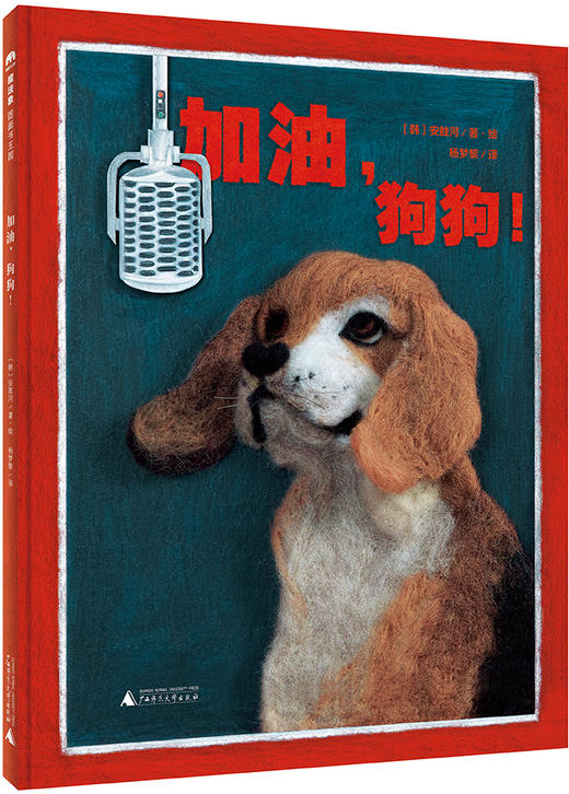 加油，狗狗！ 〔韩〕安胜河/著  职业启蒙 生活科普 创意艺术 日韩绘本  魔法象 广西师范大学出版社 商品图1