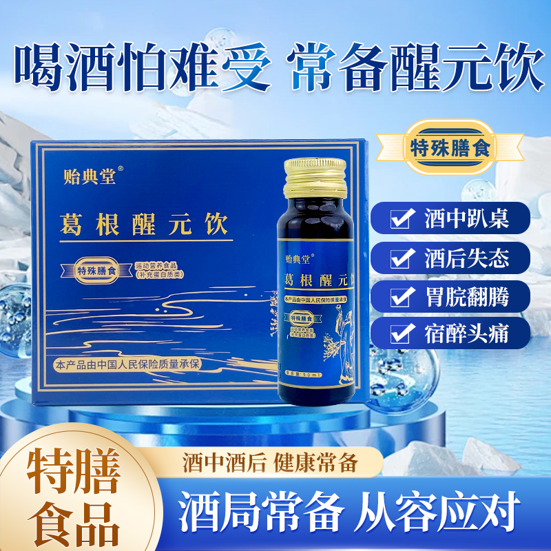 贻典堂 | 葛根醒元饮 宿醉应酬 植物饮料 正宗葛根 送礼好搭档（到期日：20260603）