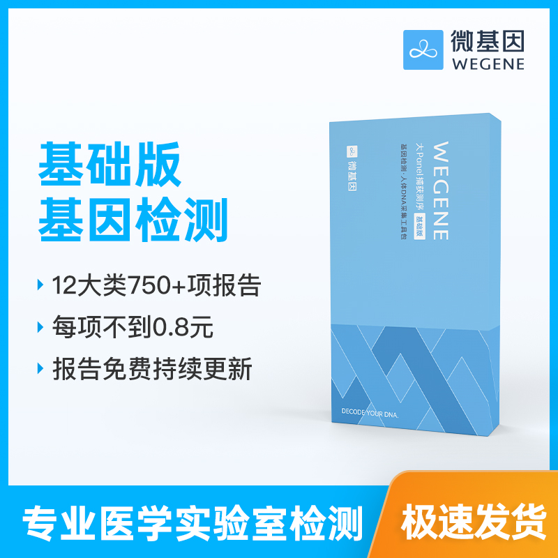 【个人基因检测 基础版】WeGene 微基因 个人基因检测基础版 1人份