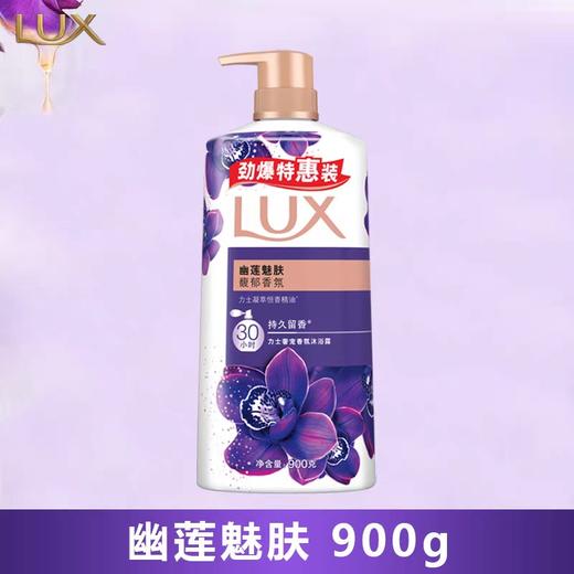 力士香氛沐浴露系列 900g/瓶 商品图0