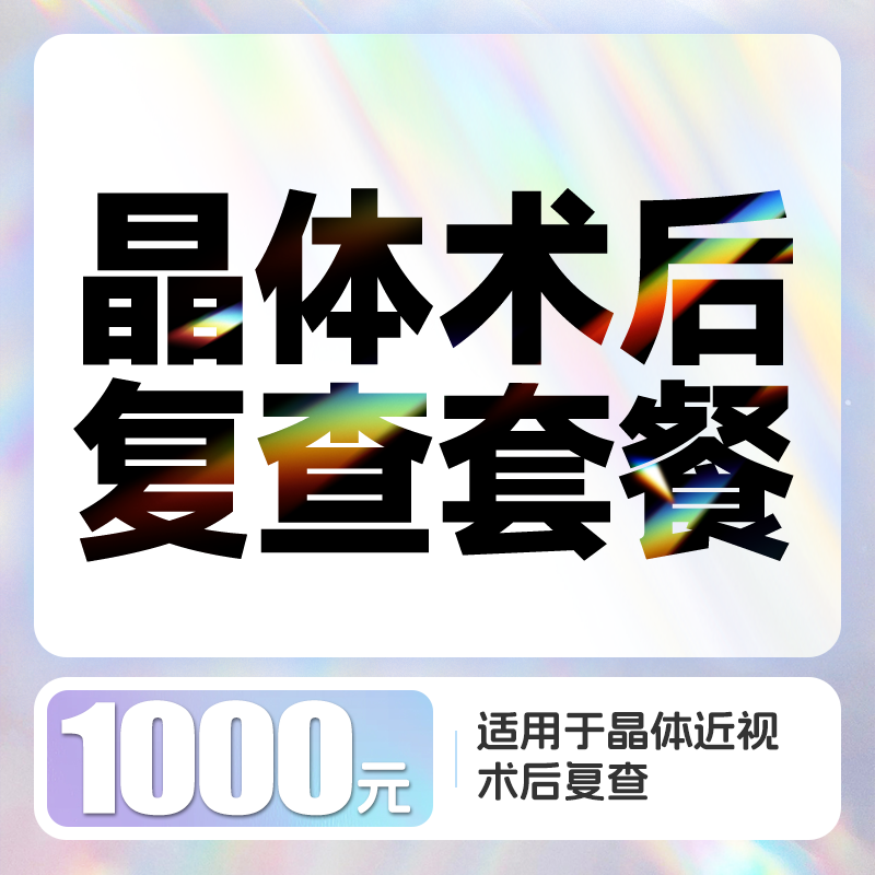 ICL晶体植入1000元术后复查套餐