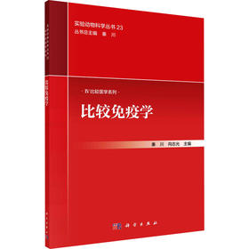 比较免疫学