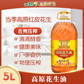 滇雪高原花生油5L，【地推活动商品链接，请现场下单，不发快递】