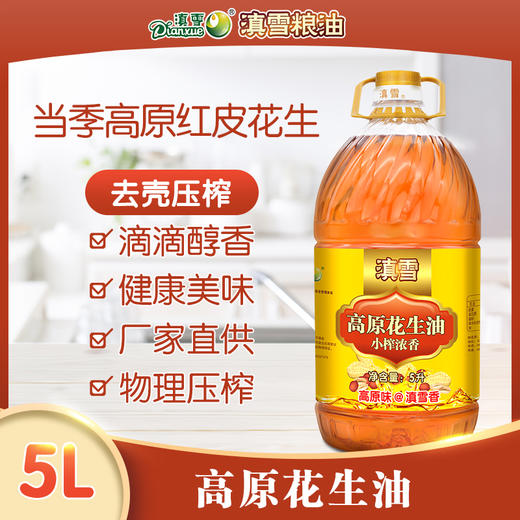 滇雪高原花生油5L，【地推活动商品链接，请现场下单，不发快递】 商品图0