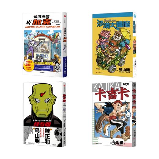 鸟山明4本：银河巡警加克+沙漠大冒险+卡吉卡+桂与明 商品图0
