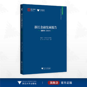 浙江金融发展报告——蓝皮书（2024）/浙江智库/求是智库/汪炜/章华主编/浙江大学出版社