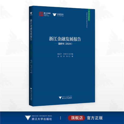 浙江金融发展报告——蓝皮书（2024）/浙江智库/求是智库/汪炜/章华主编/浙江大学出版社 商品图0