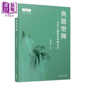 【中商原版】亲签版 典籍增辉 宋代文献整理与数位化 港台原版 黄宽重 三民书局