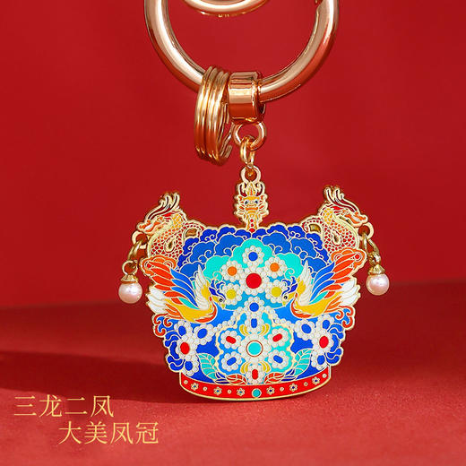 【四大凤冠金属钥匙扣】九龙九凤冠三龙两凤文创纪念品伴手礼物 商品图2