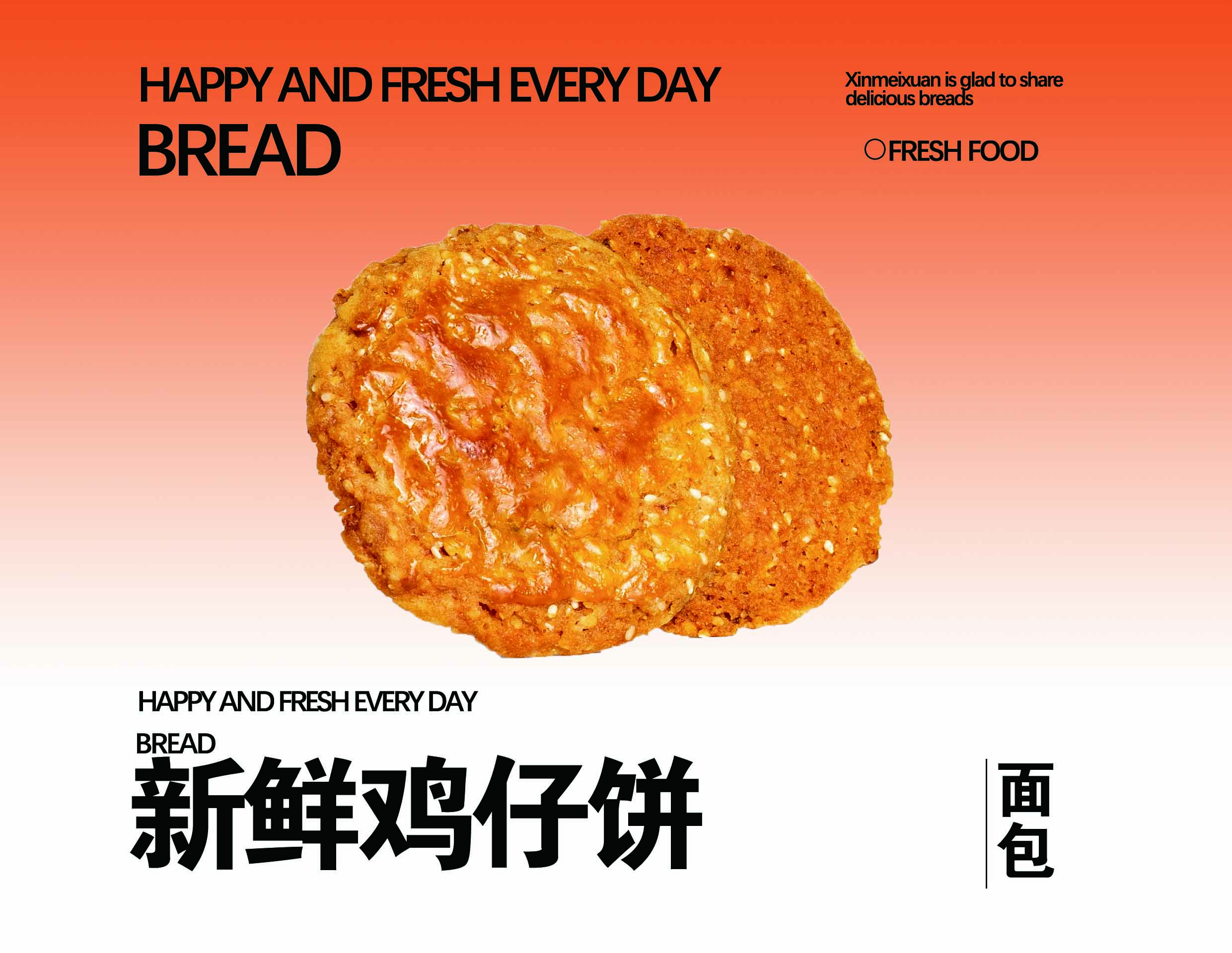 新鲜鸡仔饼（1个）