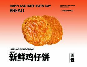 新鲜鸡仔饼（1个）