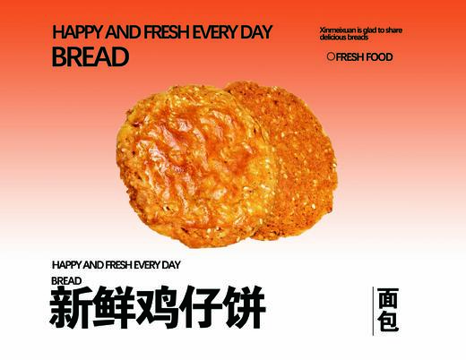 新鲜鸡仔饼（1个） 商品图0