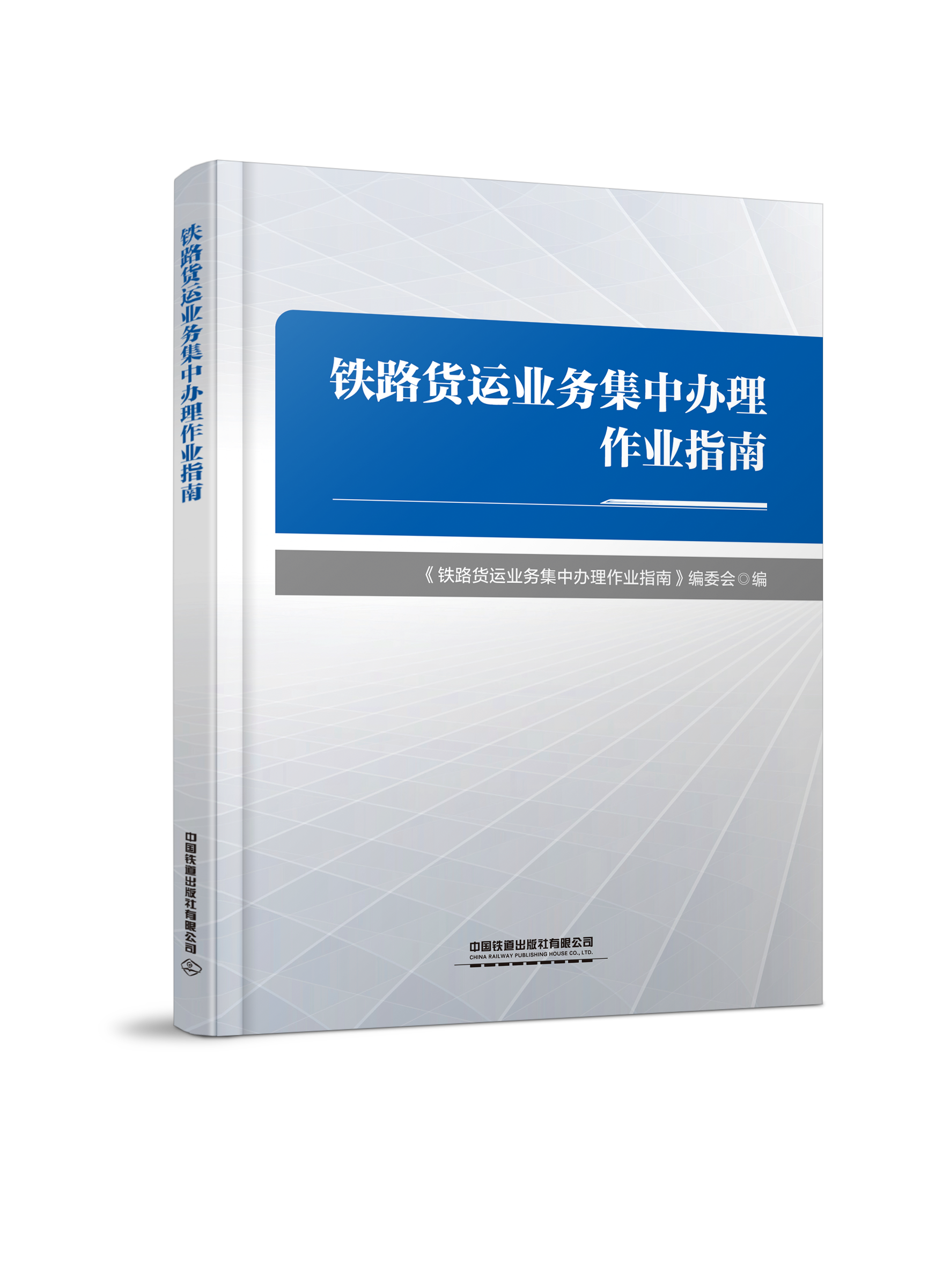 323981 铁路货运业务集中办理作业指南