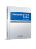 323981 铁路货运业务集中办理作业指南 商品缩略图0