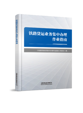 323981 铁路货运业务集中办理作业指南