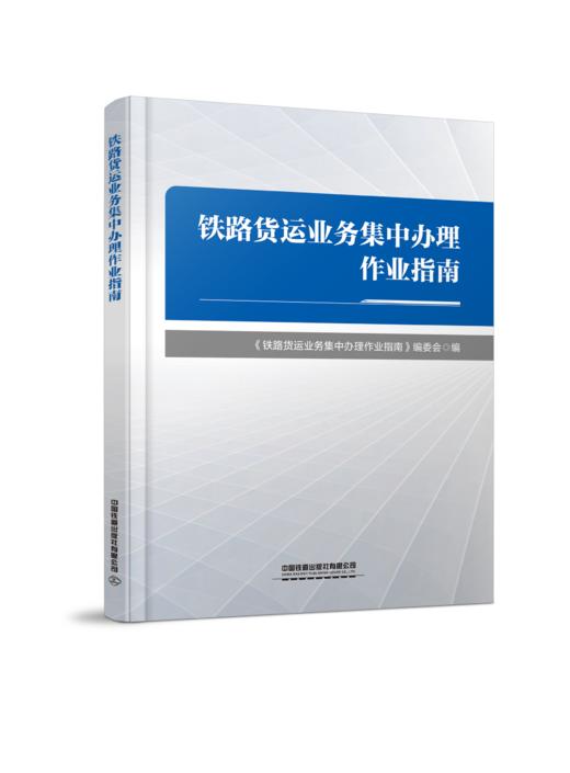 323981 铁路货运业务集中办理作业指南 商品图0