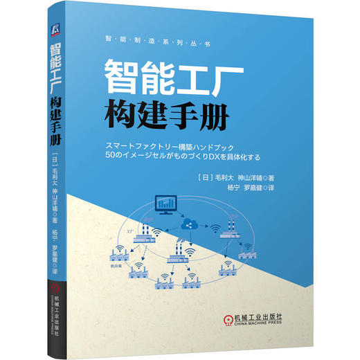 智能工厂构建手册 商品图0