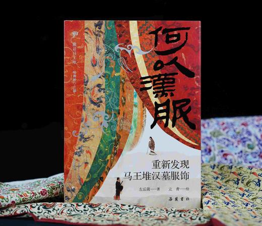 布面刷边+签名本：《何以汉服：重新发现马王堆汉墓服饰》，精装，16开，左丘萌著，岳麓书社2025年一版一印，372页，定价168，售价168元。 商品图2