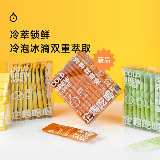 企鹅吃喝|冷萃咖啡液2盒装3盒装 330ml/盒 蜜橘柚子 耶加雪菲 六窨茉莉（10包*33ml）*需冷藏保存 商品图1