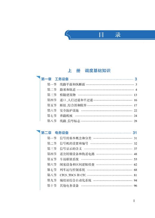 319922 普速铁路列车调度员入门与提高（上册） 商品图1