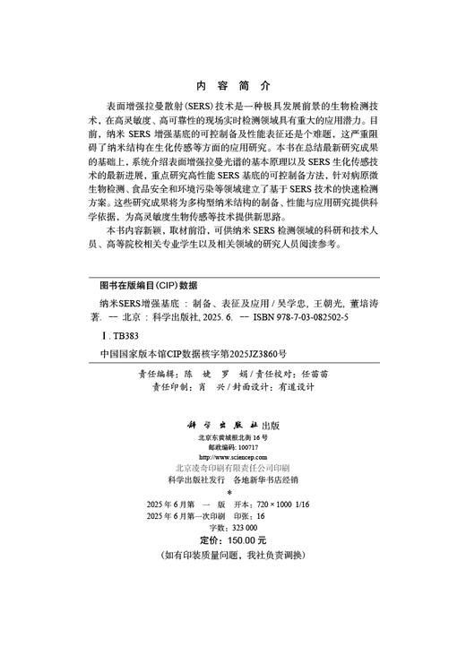 纳米SERS增强基底：制备、表征及应用 商品图2