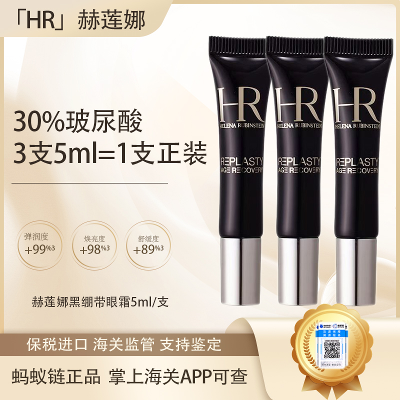 特价‼️【全球购✨保税仓直发】HR赫莲娜活颜修护眼霜5ml【效期：2026-9】『此链接商品请分开拍单-合并下单不发货』