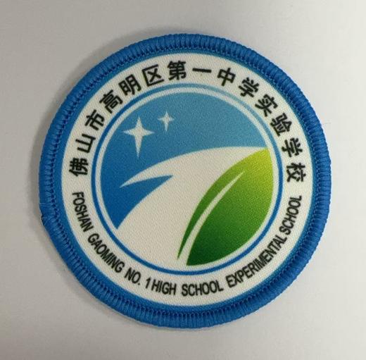 通版佛山市高明区第一中学实验学校包边校徽名贴章可缝烫现货发51 商品图0