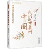 我们的母亲叫中国 （适读3~6岁）中高年级 全新修订 商品缩略图0