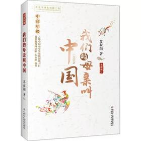 我们的母亲叫中国 （适读3~6岁）中高年级 全新修订