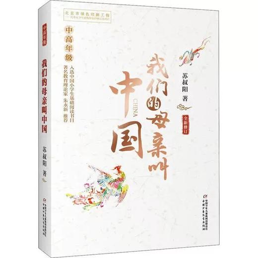 我们的母亲叫中国 （适读3~6岁）中高年级 全新修订 商品图0