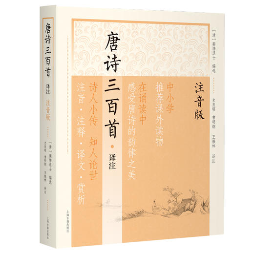 唐诗三百首译注(注音版) 商品图0