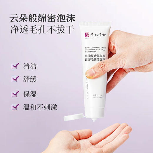 清大博士 植物复合氨基酸面部毛囊洁面乳 商品图2