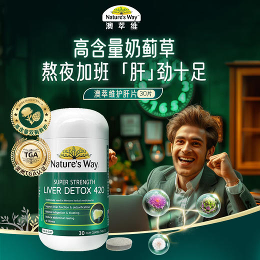 佳思敏（Nature's Way）澳萃维70倍高含量奶蓟草 护肝片30粒【澳洲进口】 商品图0
