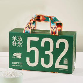 【羊脂籽米】532礼盒·5kg