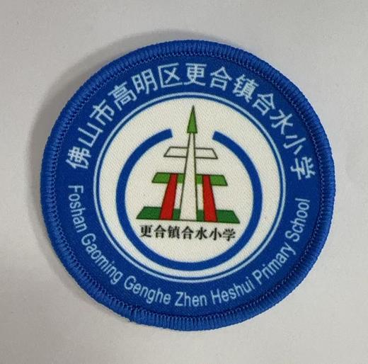 通版佛山市高明区更合镇中心小学包边校徽姓名贴章可缝烫现货发51 商品图0