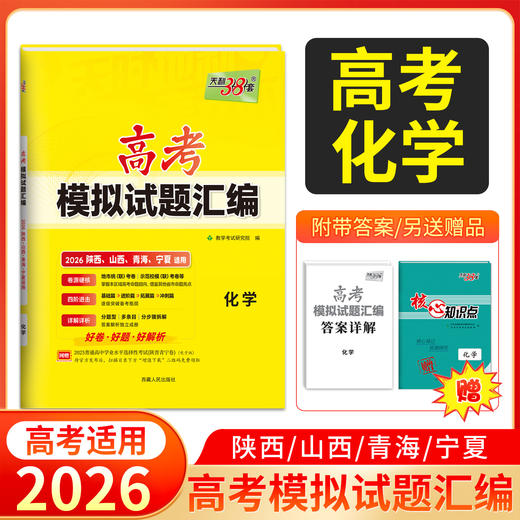天利38套 2026高考模拟试题汇编（陕西 山西 青海 宁夏）物理 化学 生物 政治 历史 地理 商品图2