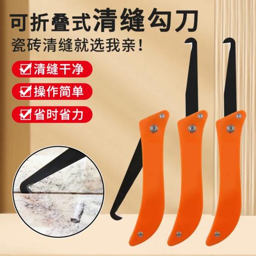 勾缝刀美缝瓷砖勾刀刀片勾缝瓷砖清缝手工清缝勾工具注塑折叠钩刀 商品图0