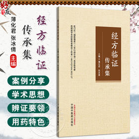 经方临证传承集 薄化君 张冰倩 主编 精选肖相如教授41则案例 中医临床 深入阐释其学术思想 辨证要领及用药特色中国中医药出版社 